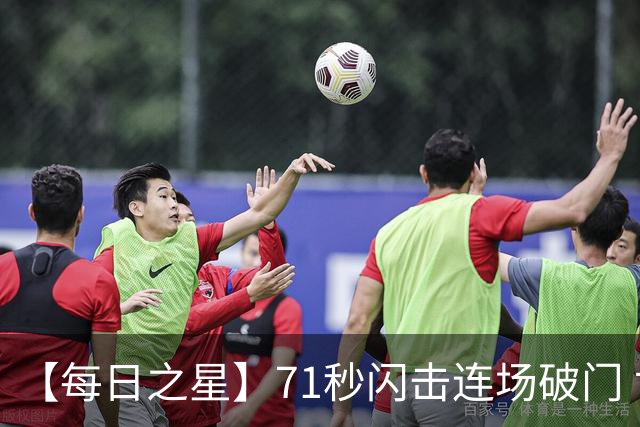 【每日之星】71秒闪击连场破门 世界杯又见非洲新王
