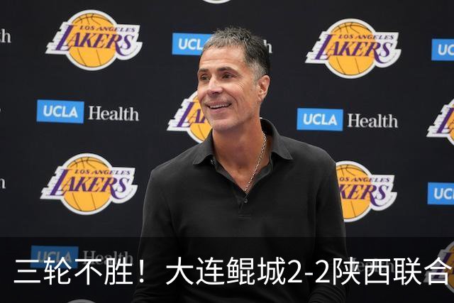 三轮不胜！大连鲲城2-2陕西联合 何立攀失误送礼穆谢奎冯伯元破门