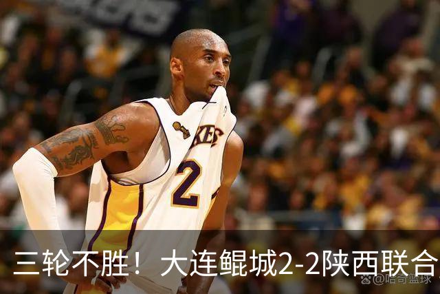 三轮不胜！大连鲲城2-2陕西联合 何立攀失误送礼穆谢奎冯伯元破门