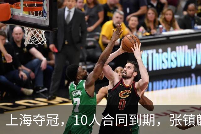 上海夺冠，10人合同到期，张镇麟李弘权在列，4人或离队