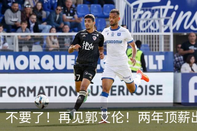 不要了！再见郭艾伦！两年顶薪出战19场比赛