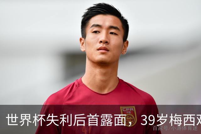 世界杯失利后首露面，39岁梅西观战家族球队，隐退疑云下他还有希望