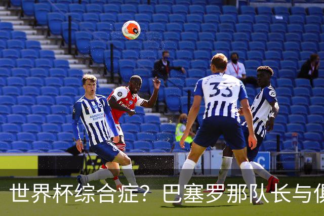 世界杯综合症？巴塞罗那队长与俱乐部的关系严重恶化
