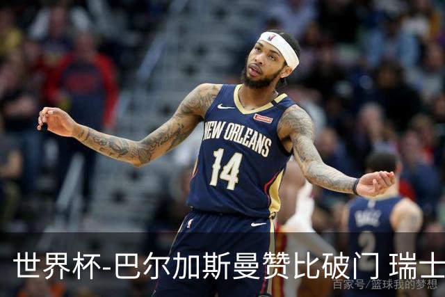 世界杯-巴尔加斯曼赞比破门 瑞士2-1加拿大小组第一