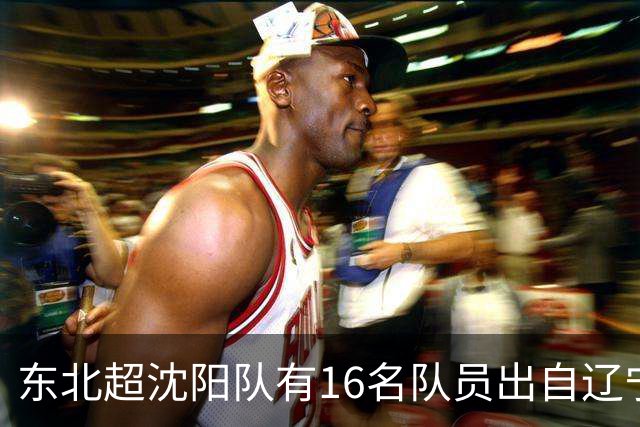 东北超沈阳队有16名队员出自辽宁铁人青训，前两场球队一共进4球