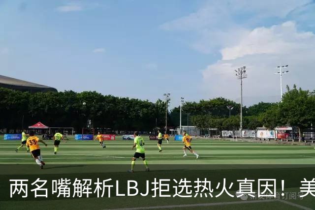 两名嘴解析LBJ拒选热火真因！美媒称已转追克莱阿赞 模拟最佳11人轮换