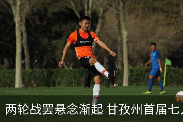 两轮战罢悬念渐起 甘孜州首届七人制足球联赛24日决出总冠军