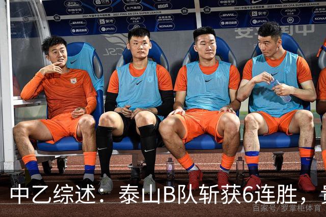 中乙综述：泰山B队斩获6连胜，贵州贵阳竞技1-0绝杀三镇B队