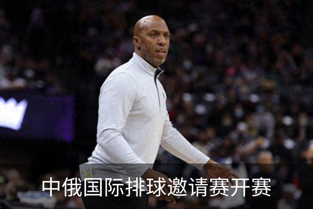 中俄国际排球邀请赛开赛