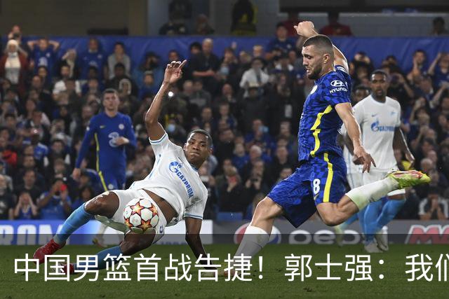 中国男篮首战告捷！郭士强：我们暴露了三个问题，还有提升空间