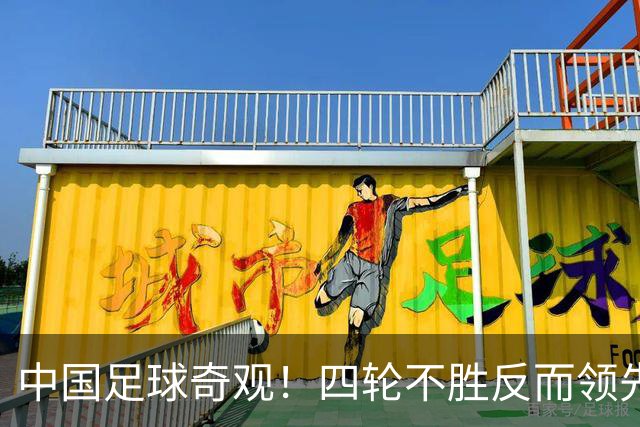 中国足球奇观！四轮不胜反而领先更多，宋凯的联赛改革遭遇最现实打击！