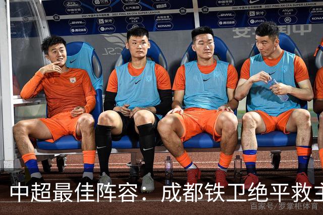 中超最佳阵容：成都铁卫绝平救主 玉昆18岁小将传射4场造4球