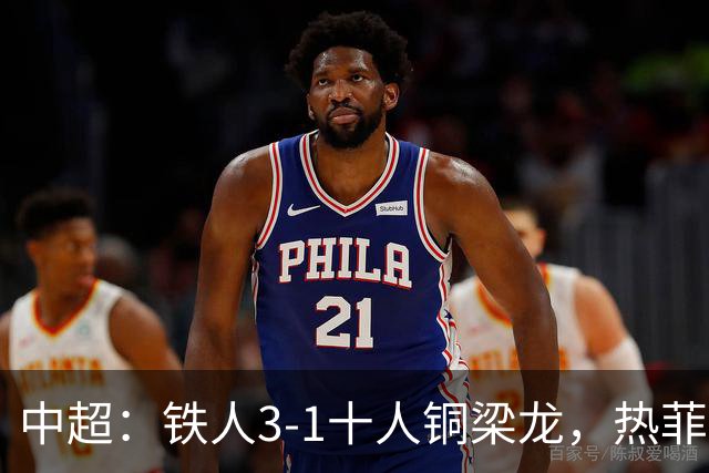 中超：铁人3-1十人铜梁龙，热菲尼奥双响，安以恩建功