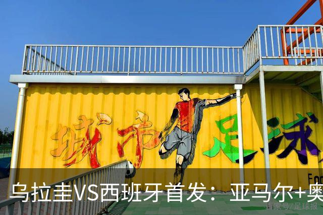 乌拉圭VS西班牙首发：亚马尔+奥亚萨瓦尔 巴尔韦德出战