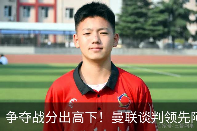 争夺战分出高下！曼联谈判领先阿森纳，全力签下罗马全能中场