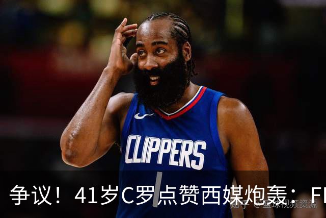 争议！41岁C罗点赞西媒炮轰：FIFA想把世界杯送给阿根廷，早该被淘汰