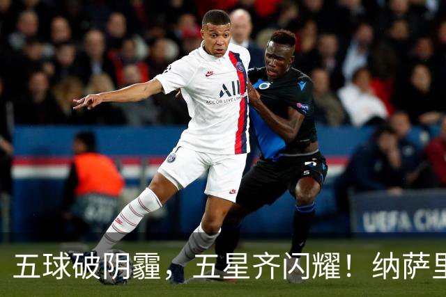 五球破阴霾，五星齐闪耀！纳萨里奥古斯塔沃双人双响，马拉尼昂变身隐形功臣！