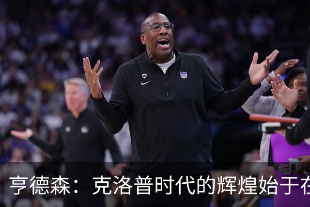 亨德森：克洛普时代的辉煌始于在欧联杯上输给埃梅里
