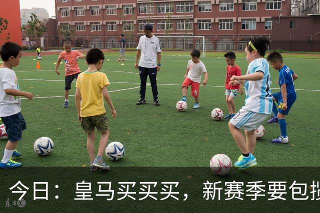 今日：皇马买买买，新赛季要包揽西甲和欧冠冠军？姆巴佩金球奖有戏了？
