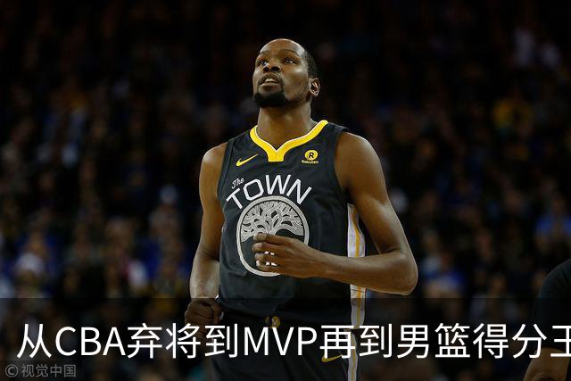 从CBA弃将到MVP再到男篮得分王！29岁迎来巅峰，马布里也功不可没