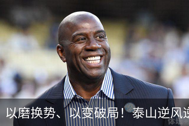 以磨换势、以变破局！泰山逆风逆转津门虎，唐田执教能力全面凸显