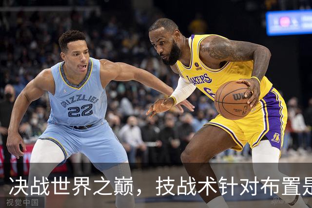 决战世界之巅，技战术针对布置是关键。
