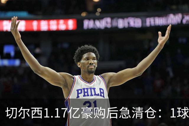 切尔西1.17亿豪购后急清仓：1球前锋刚满1年就要被送走