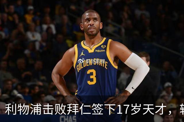 利物浦击败拜仁签下17岁天才，转会费74万镑