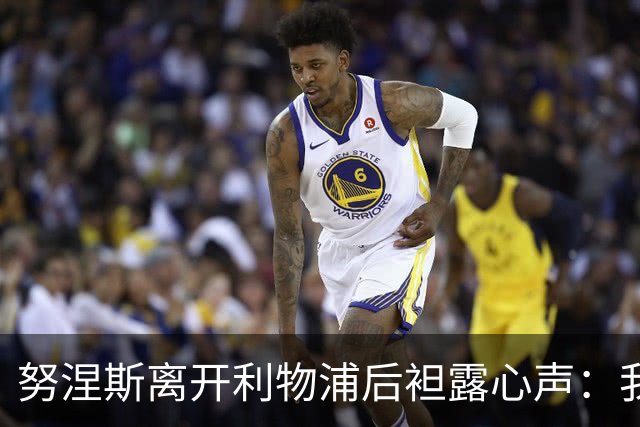 努涅斯离开利物浦后袒露心声：我拼尽全力，却从未真正被相信！