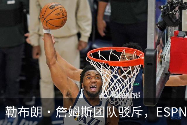 勒布朗·詹姆斯团队驳斥，ESPN的帕金斯散布的关于其签约的谎言