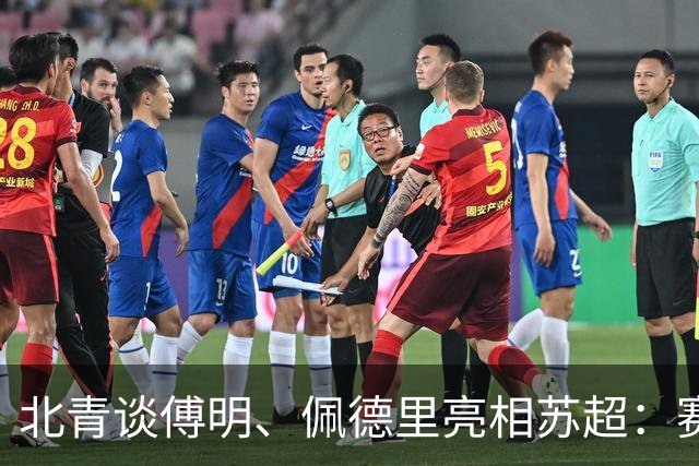 北青谈傅明、佩德里亮相苏超：赛事关注度大幅提升，拉动票房
