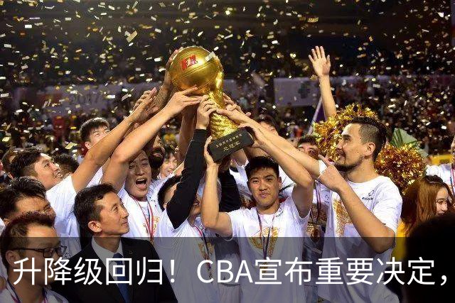 升降级回归！CBA宣布重要决定，不能躺平了，所有球队都将受影响