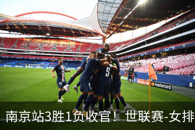 南京站3胜1负收官！世联赛-女排3-1逆转波兰 庄宇珊轰24分
