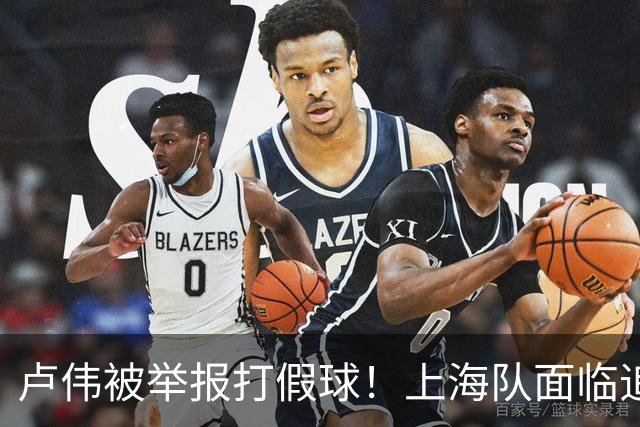 卢伟被举报打假球！上海队面临追罚，张镇麟坑惨球队