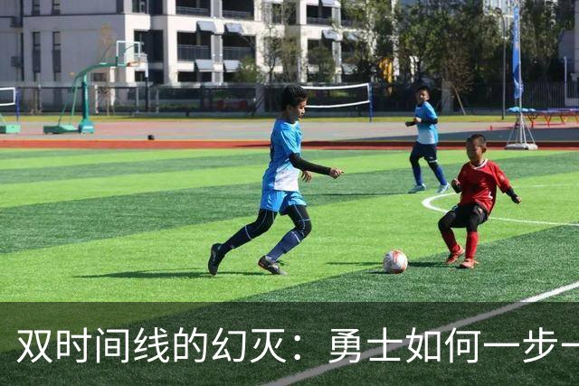 双时间线的幻灭：勇士如何一步一步走向迷茫
