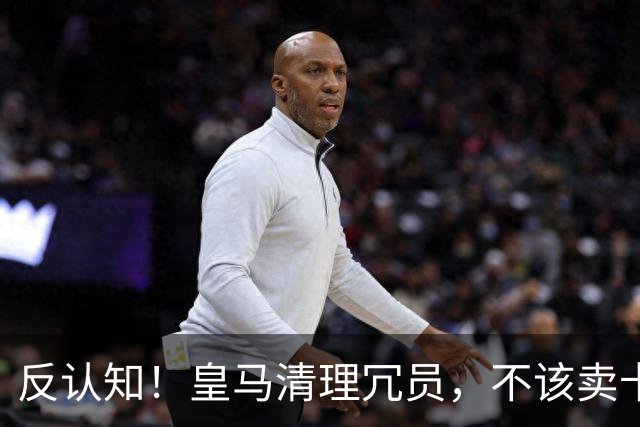 反认知！皇马清理冗员，不该卖卡马文加，送走9000万刺头是正解！