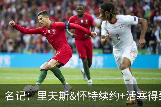 名记：里夫斯&怀特续约+活塞得到乔后 希罗&鲍威尔的行情发生改变