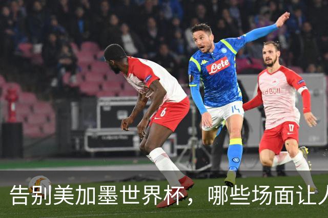 告别美加墨世界杯，哪些场面让人“意难平”？