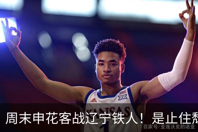 周末申花客战辽宁铁人！是止住颓势最好时候