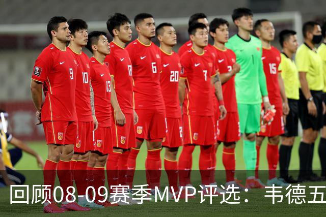回顾08-09赛季MVP评选：韦德五项数据压制詹姆斯 最终票选为何惨败