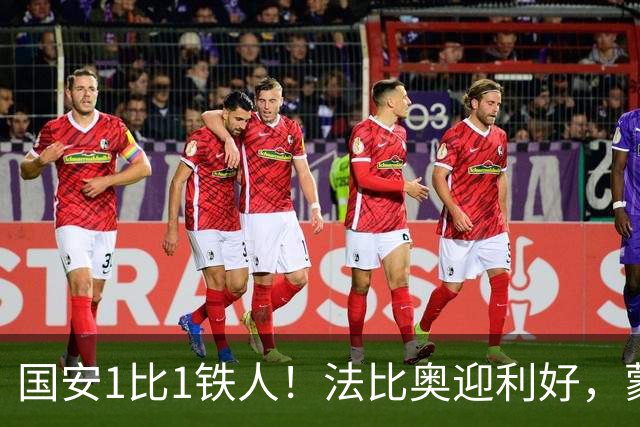国安1比1铁人！法比奥迎利好，蒙哥马利不满丢分，还有2个坏消息