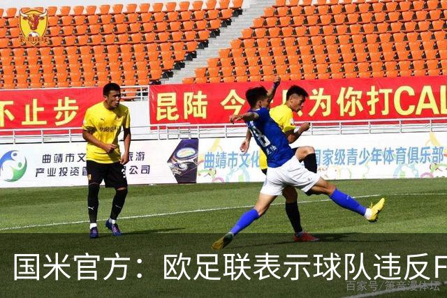 国米官方：欧足联表示球队违反FFP 3月将开听证会