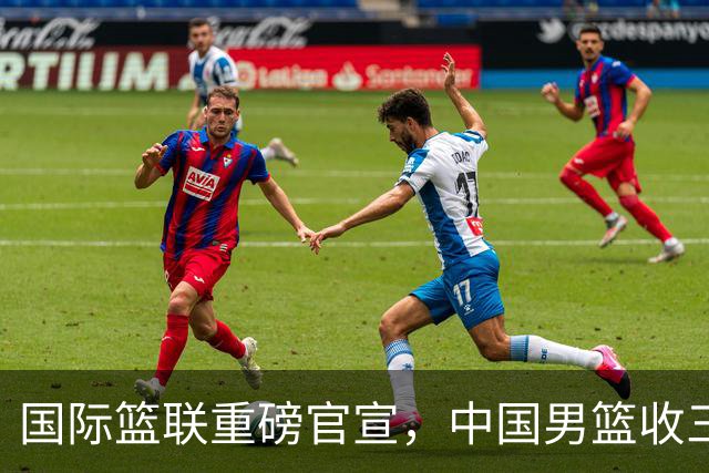 国际篮联重磅官宣，中国男篮收三个好消息和三个坏消息