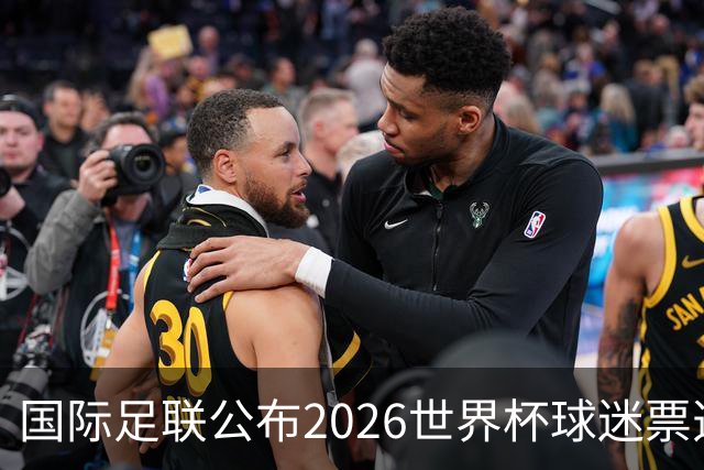 国际足联公布2026世界杯球迷票选最佳阵容