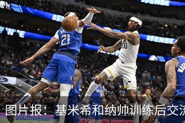 图片报：基米希和纳帅训练后交流了18分钟，本届赛事对他们很重要