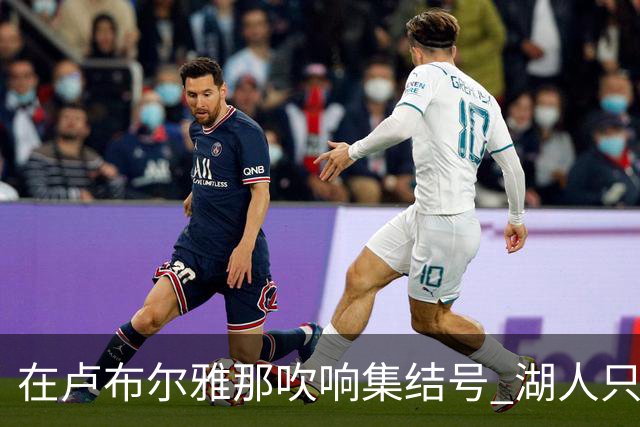 在卢布尔雅那吹响集结号 湖人只待完成最终操作