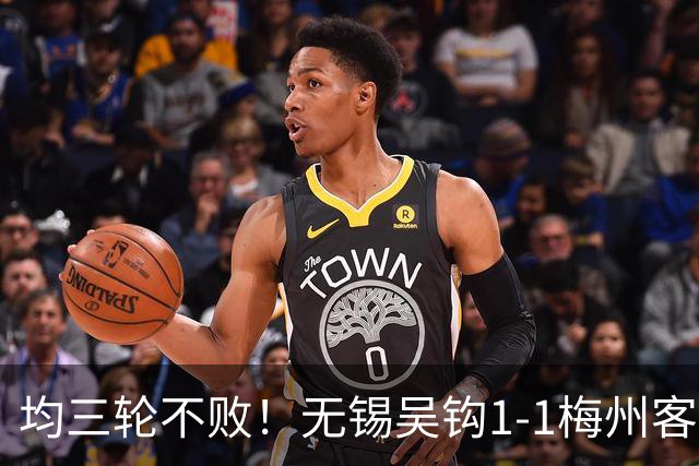 均三轮不败！无锡吴钩1-1梅州客家 周耘屹破门杨超声救主