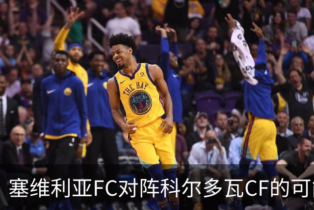 塞维利亚FC对阵科尔多瓦CF的可能首发阵容