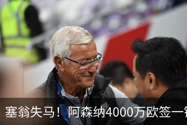 塞翁失马！阿森纳4000万欧签一锋线新援，制造进球比姆巴佩还多