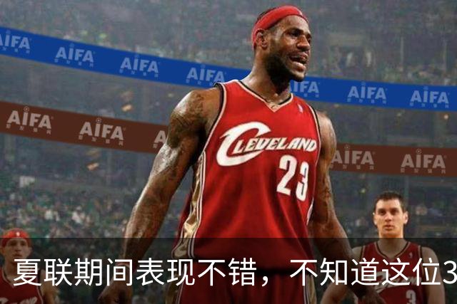 夏联期间表现不错，不知道这位30岁的老将能否从湖人得到合同？